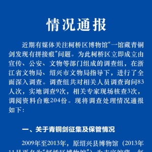 官方通报博物馆青铜剑疑似拼接