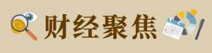 财经聚焦丨从玩具到伙伴 AI玩具“玩”出新赛道