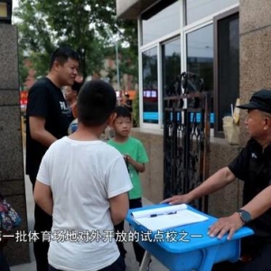 教育纵深丨校园体育场地开放观察