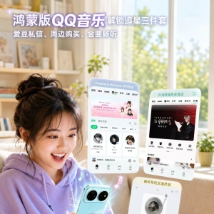 爱豆私信、周边购买、金曲畅听…鸿蒙版QQ音乐一键解锁追星三件套 ...