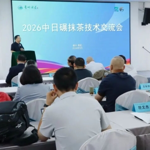 2026中日碾抹茶技术交流会在贵阳举行