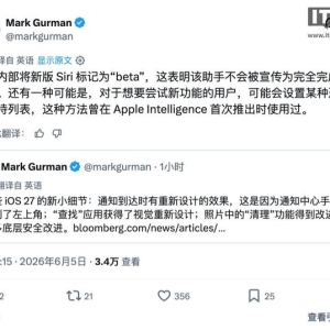 古尔曼称苹果新版Siri不会被宣传为完成品，内部标记“Beta版” ...