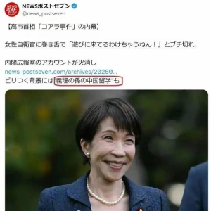 日媒称高市早苗的孙子在中国留学，日本极右翼集体破防 ...