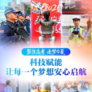 【聚焦高考 逐梦今夏】科技赋能，让每一个梦想安心启航 ...