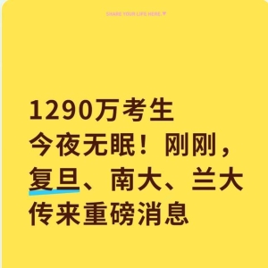 1290万考生今夜无眠！刚刚，复旦、南大、兰大传来重磅消息 ...