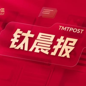 【钛晨报】这些行业迎利好！九部门发文培育壮大汽车后市场消费；性能突破2E ...