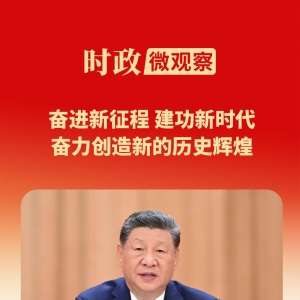时政微观察丨时间不等人！历史不等人！牢记“三个务必”接续奋斗 ...