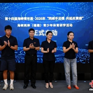 海峡两岸（福建）青少年体育研学活动启幕