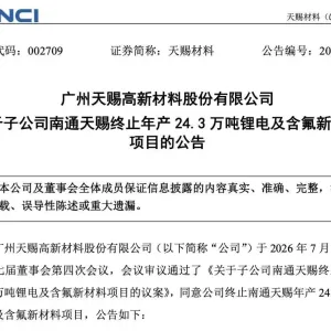 终止重大投资项目，千亿龙头002709宣布