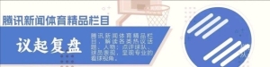 詹姆斯和湖人这八年:东契奇“第三者插足”和百亿收购毁了一切美好｜议起复 ...
