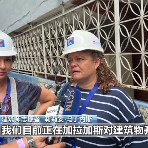 视频丨委内瑞拉稳步推进震后重建 启动建筑安全评估