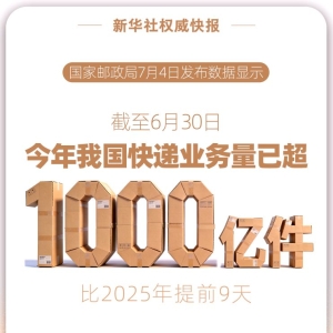 今年我国快递业务量已超1000亿件