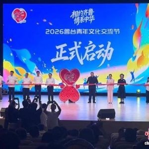 2026鲁台青年文化交流节启幕
