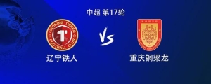 铁人vs铜梁龙：4外援PK5外援，张洪福、高嘉润、向余望首发 ...