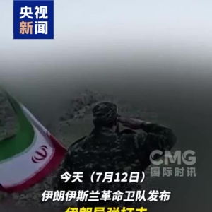 视频丨美再袭伊朗 伊公布打击美军画面 海峡通行之争持续升级 ...