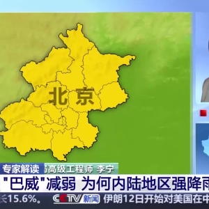 视频丨台风“巴威”向北偏东移动 江苏山东及东北仍将受影响 ...
