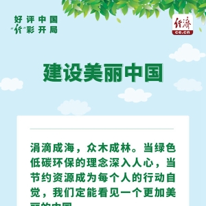 好评中国·“经”彩开局｜逐绿而行，看见更美的中国 ...