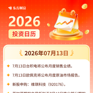 7月13日投资日历 | 台积电将公布月度销售业绩