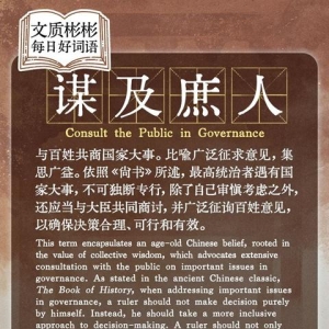 文质彬彬·每日好词语｜谋及庶人