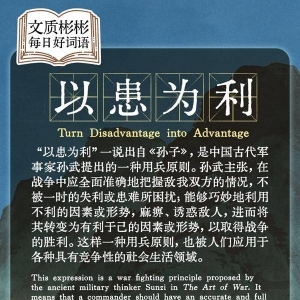 文质彬彬·每日好词语｜以患为利