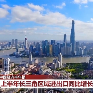 中国经济的韧性与活力，就在这张“成绩单”里