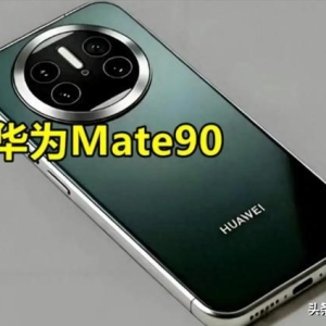 里程碑！华为Mate90系列有望实现100%国产化，意义不止一台旗舰机 ...