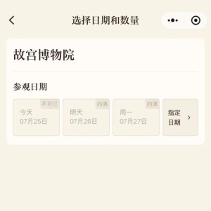 故宫已约满！别急，下周一这些地方也免费，还能约，通道—— ...