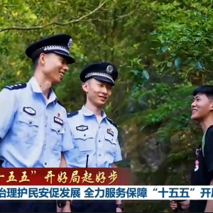 【“十五五”开好局起好步】强治理护民安促发展 全力服务保障“十五五”开 ...