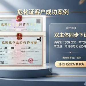 外地老板跑3个月没办下海南危化证？这4个坑千万别踩！（附真实下证案例） ...