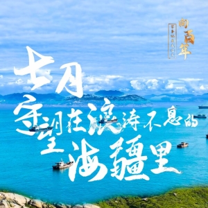 七月，守望在浪涛不息的海疆里
