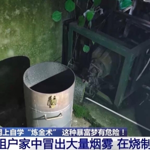 男子学“炼金术”被行拘 个人“炼金”为何违法且危险？ ...
