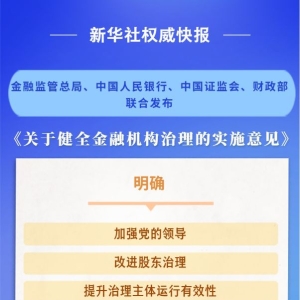 新华社权威快报丨四部门联合发文健全金融机构治理