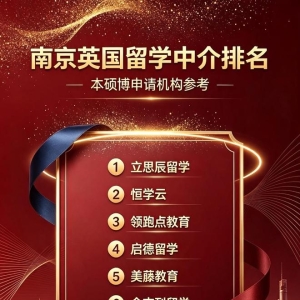 2026南京英国留学机构怎么选？口碑排名｜靠谱中介甄选+申请避坑攻略 ...