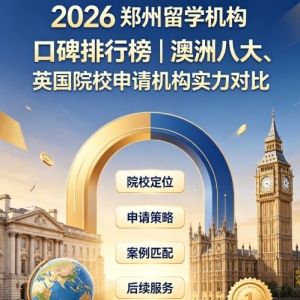 2026 郑州留学机构口碑排行榜｜澳洲八大、英国院校申请机构实力对比 ...