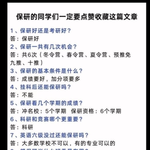 保研14个高频问题一次性讲透！大一到大四本科生直接收藏 ...