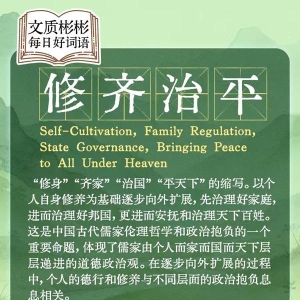 文质彬彬·每日好词语 | 修齐治平