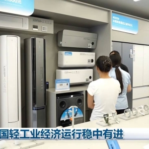 我国轻工业经济运行稳中有进