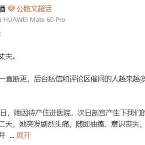 网文作家“青竹酒”剖腹产子次日突发重病，“半植物人”状态近半年，辗转6 ...