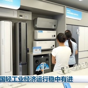 我国轻工业经济运行稳中有进