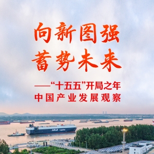 “十五五”开局之年中国产业发展观察