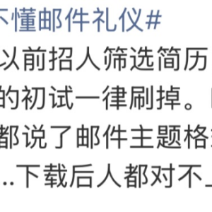 求职不懂邮件礼仪？书信写作的“老礼”不该丢