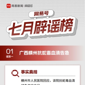 7月辟谣榜 | 网易号平台虚假信息辟谣公告