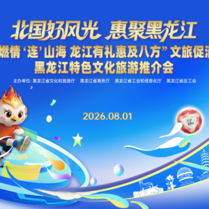 黑龙江13地市携文旅福利“空降”大连