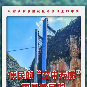 便民的“空中天梯”，更是富民的“发展阶梯”