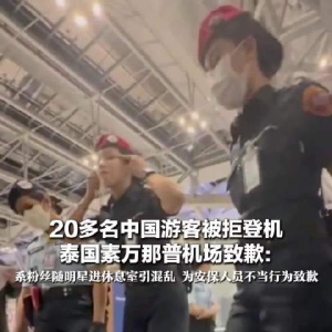 泰航拒载22名中国乘客，安保人员还做“拉眼角”动作，泰国机场致歉：惩处涉 ...