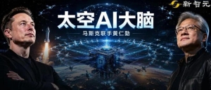震撼，马斯克联手老黄扔出星际大脑！AI算力中心射上天 ...