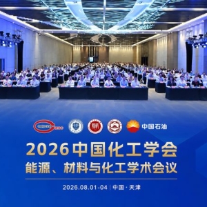 2026中国化工学会能源、材料与化工学术会议在天津圆满落幕 ...