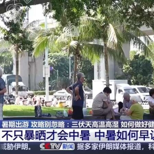 不只暴晒才会中暑 暑期出游健康攻略请收好