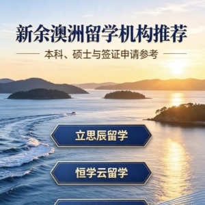 新余澳洲留学机构推荐｜本科、硕士与签证申请参考
