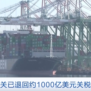 美海关退回约1000亿美元关税
